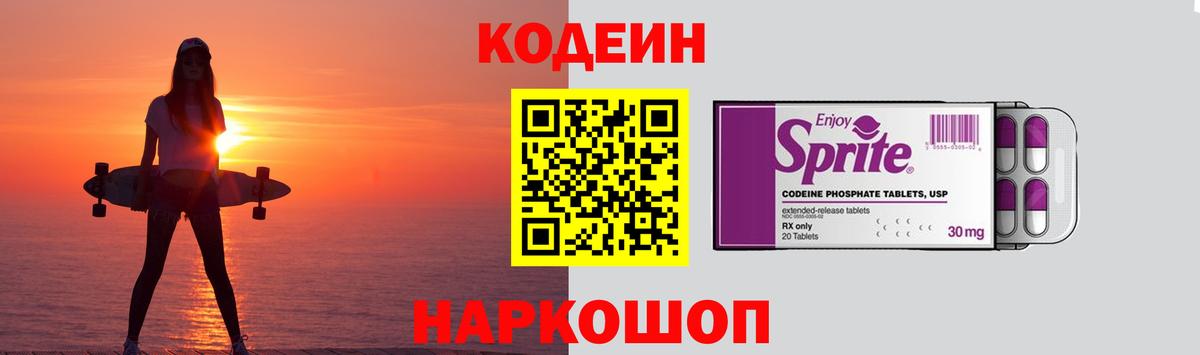 Кодеин Purple Drank Рославль